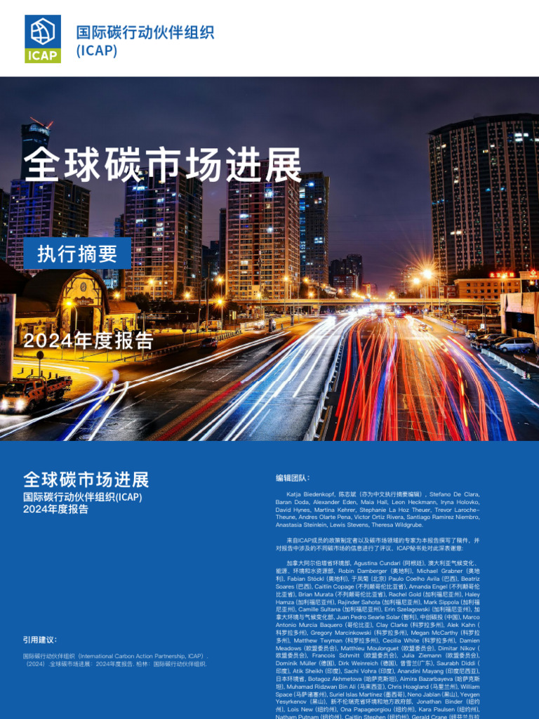 ICAP2024年度全球碳市场进展报告执行摘要| PDF
