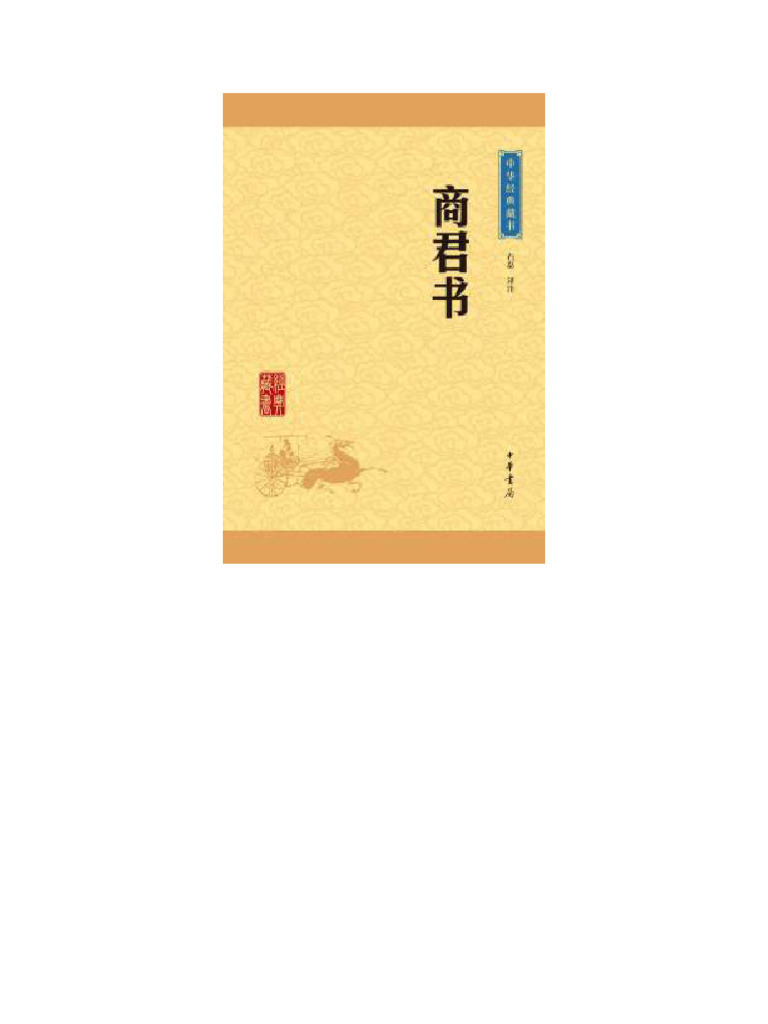 商君书中华经典藏书| PDF
