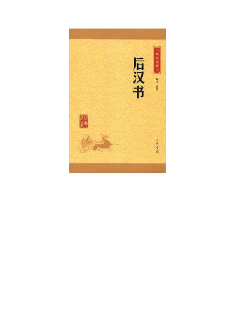 后汉书中华经典藏书| PDF