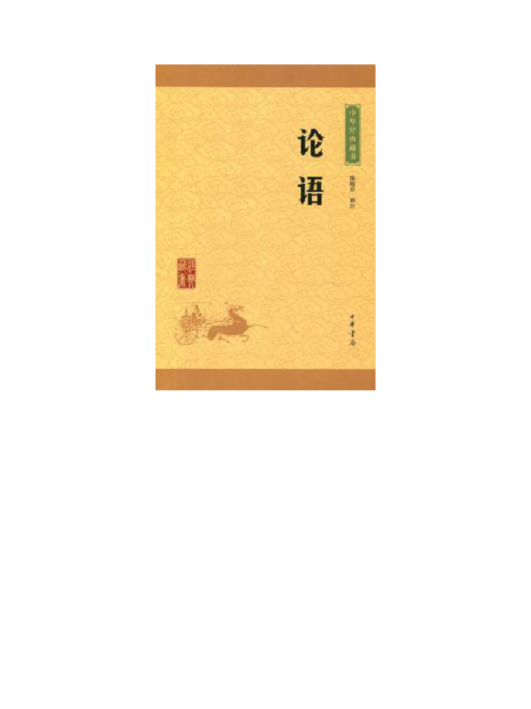 论语中华经典藏书| PDF