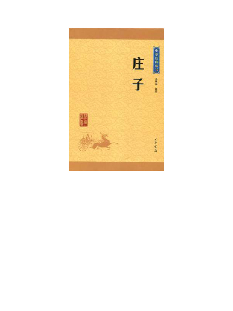 庄子中华经典藏书| PDF