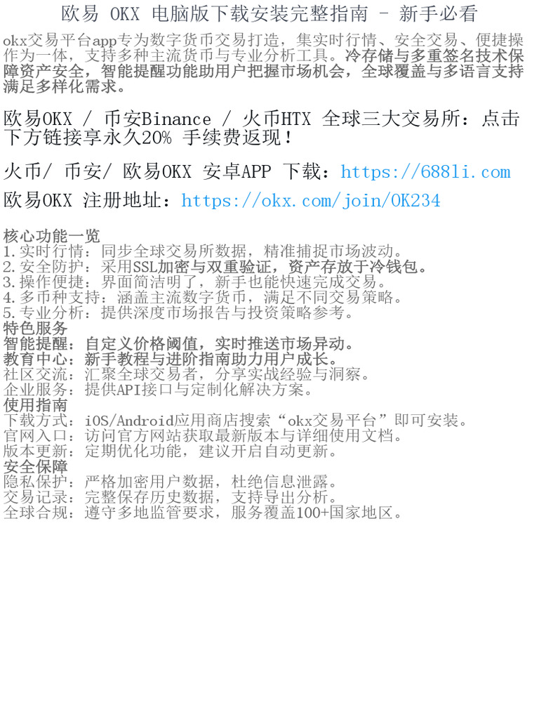 欧易Okx 电脑版下载安装完整指南- 新手必看| PDF