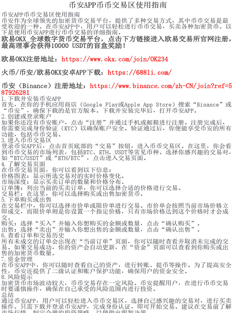 币安APP币币交易区使用指南| PDF
