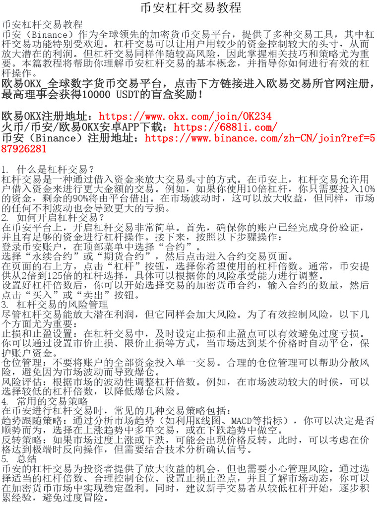 币安杠杆交易教程| PDF