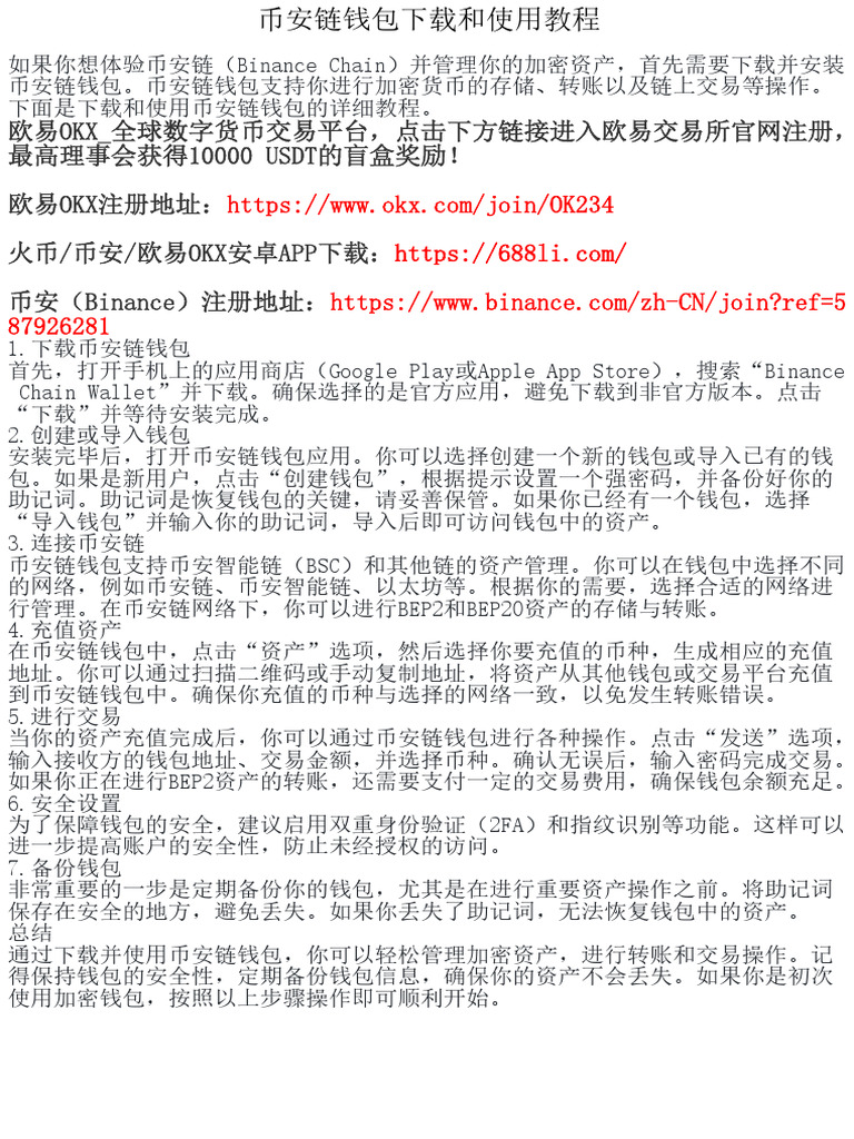 币安链钱包下载和使用教程| PDF