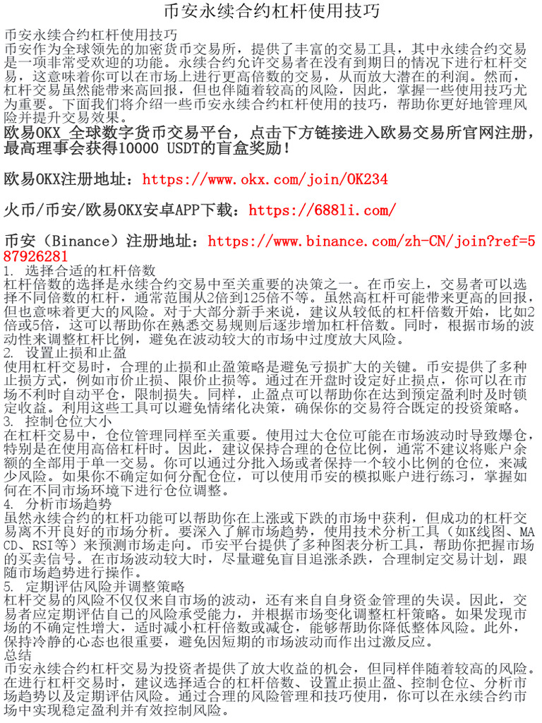 币安永续合约杠杆使用技巧| PDF