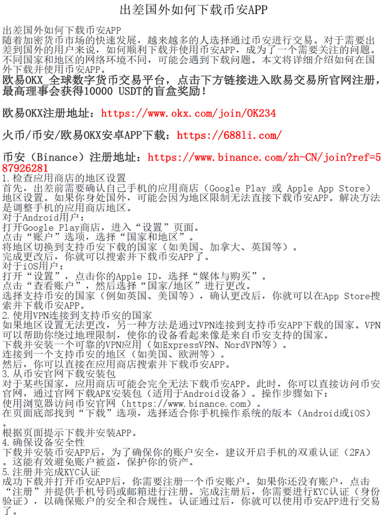 出差国外如何下载币安APP | PDF