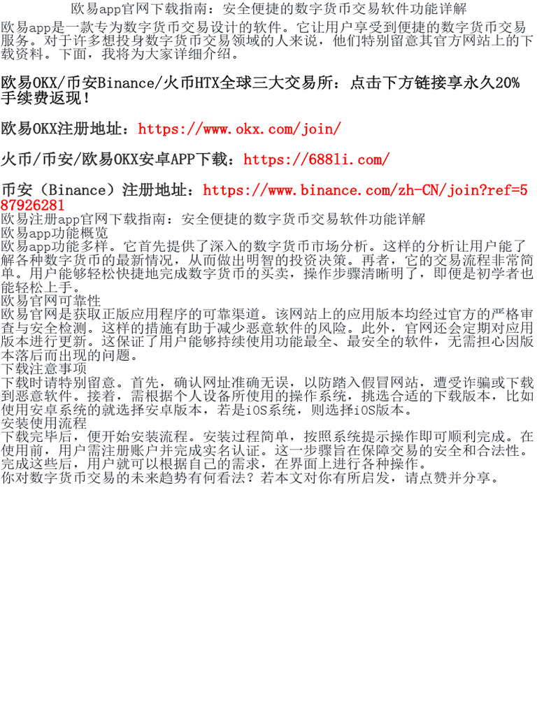 欧易app官网下载指南：安全便捷的数字货币交易软件功能详解| PDF