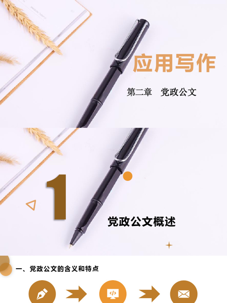 应用写作（第三版）第二章党政公文| PDF