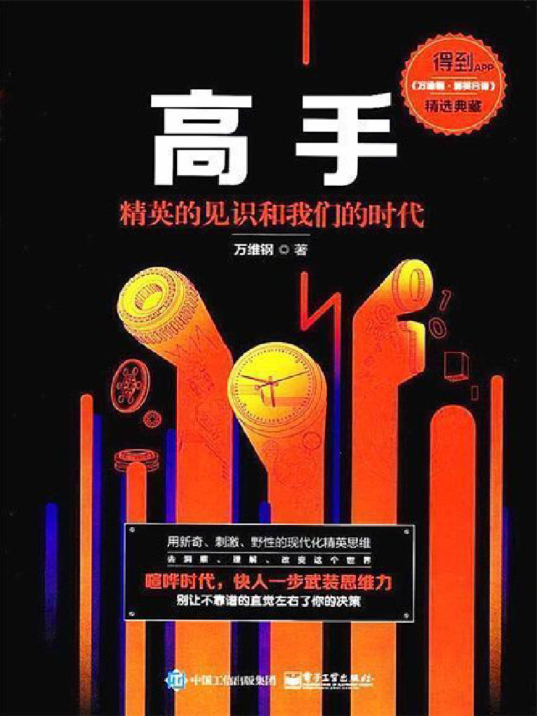 高手：精英的见识和我们的时代| PDF, image size:768x1024
