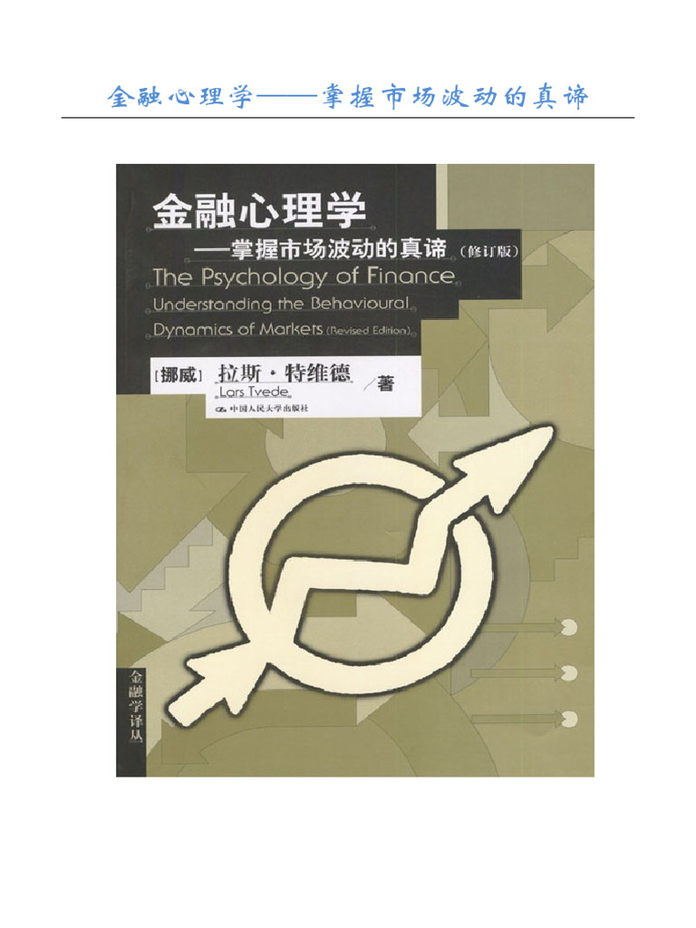 金融心理学掌握市场波动的真谛| PDF