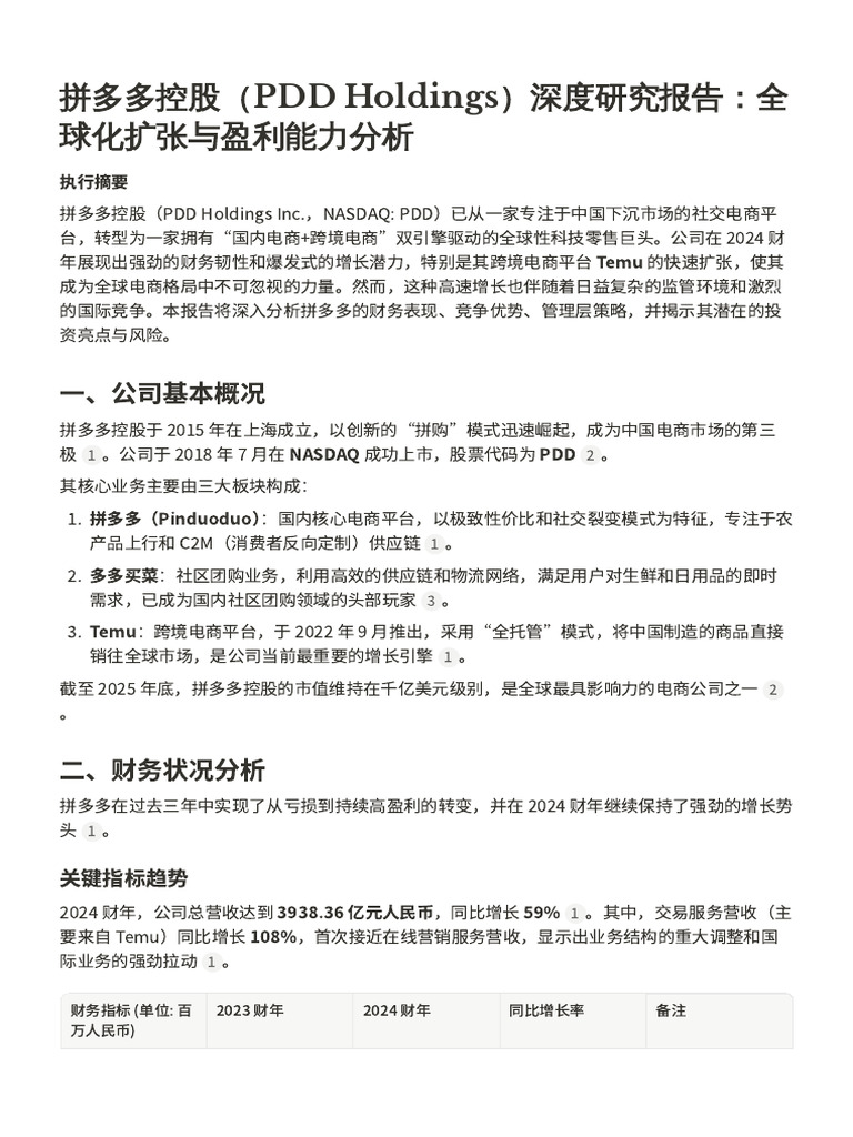 拼多多控股（PDD Holdings）深度研究报告：全球化扩张与盈利能力分析| PDF