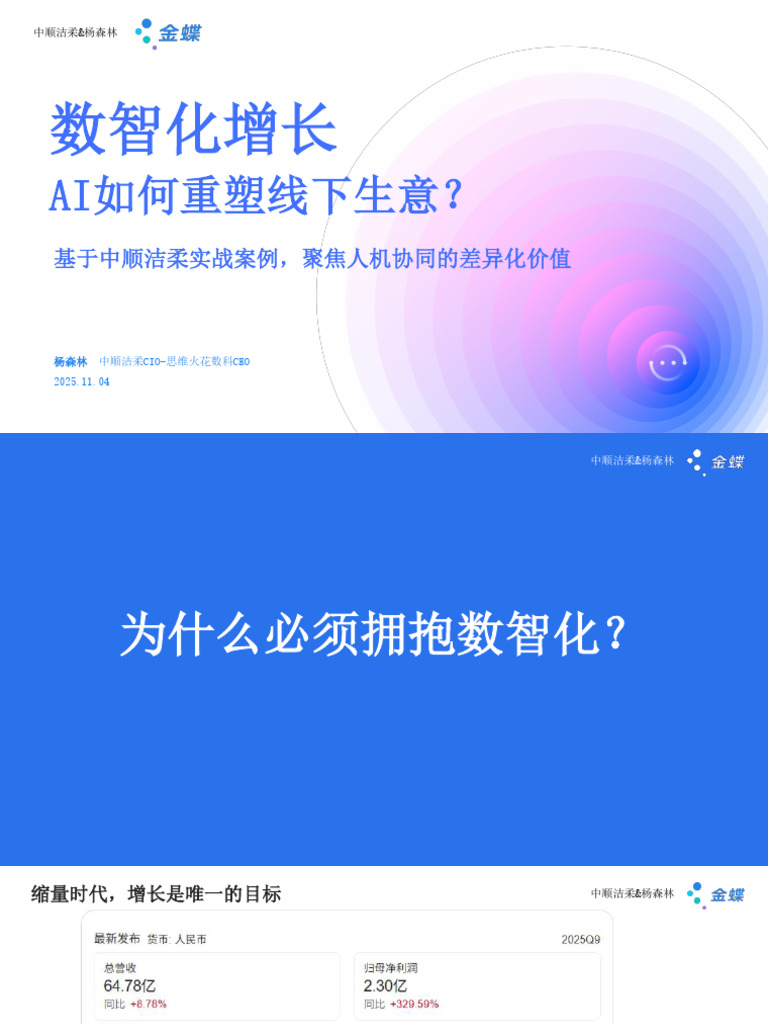 【金蝶】2025年数智化增长 AI如何重塑线下生意报告 | PDF