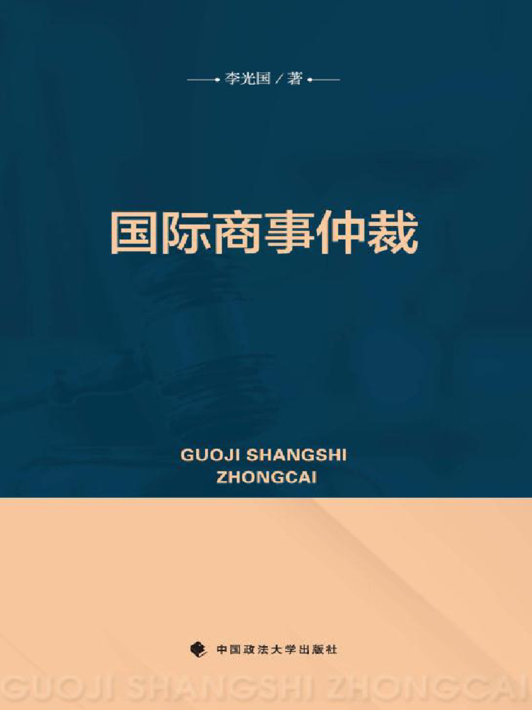 国际商事仲裁(李光国著) (Z-Library) | PDF