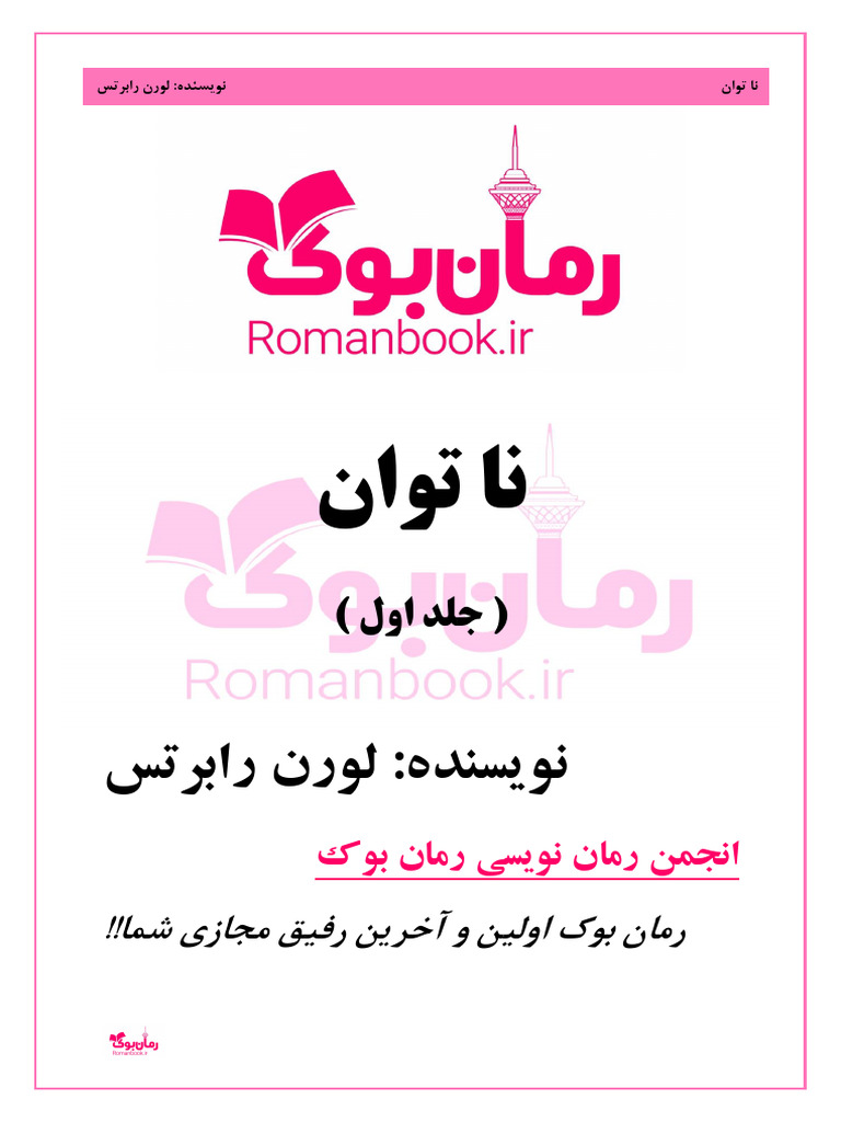 رمان نا توان اثر لورن رابرتس | PDF