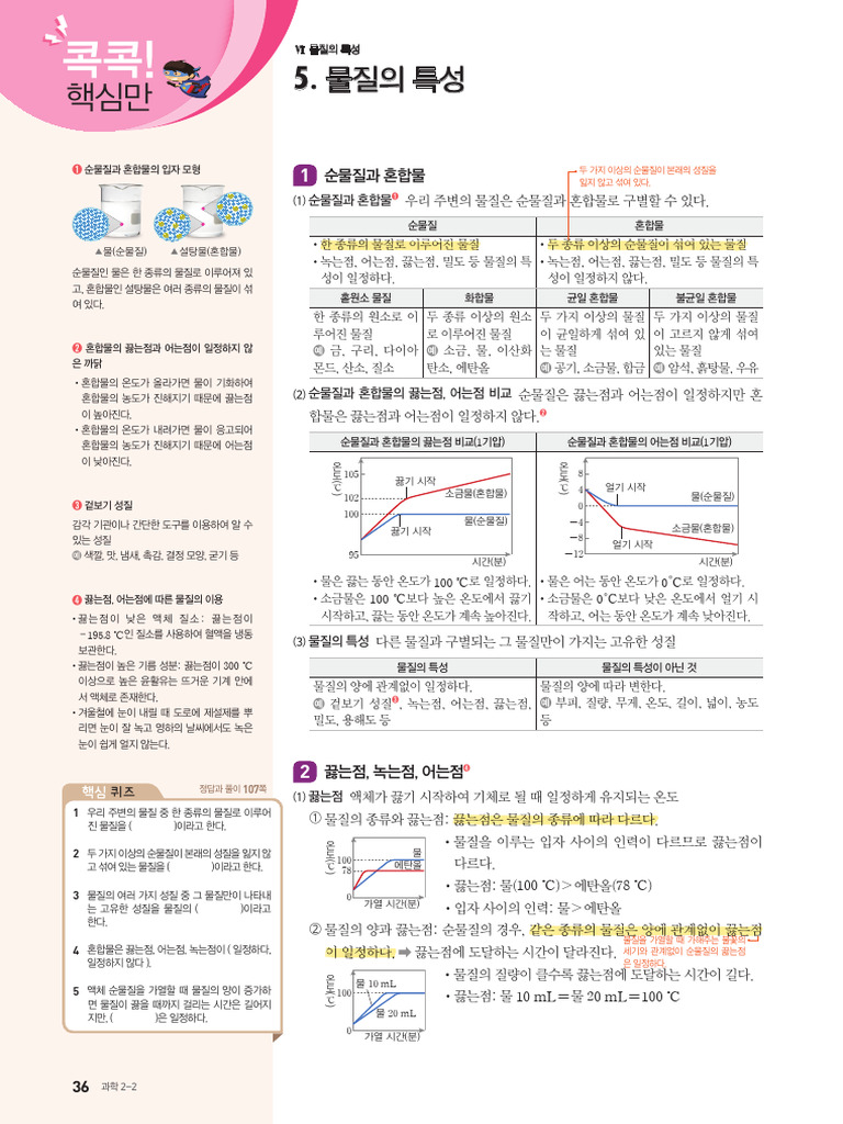 중2 과학 올백기출 6단원 물질의 특성 | PDF