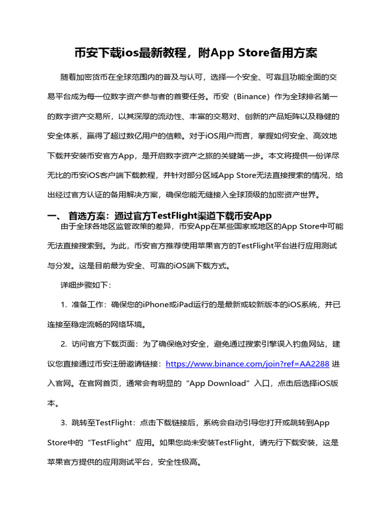 币安下载ios最新教程，附App Store备用方案| PDF