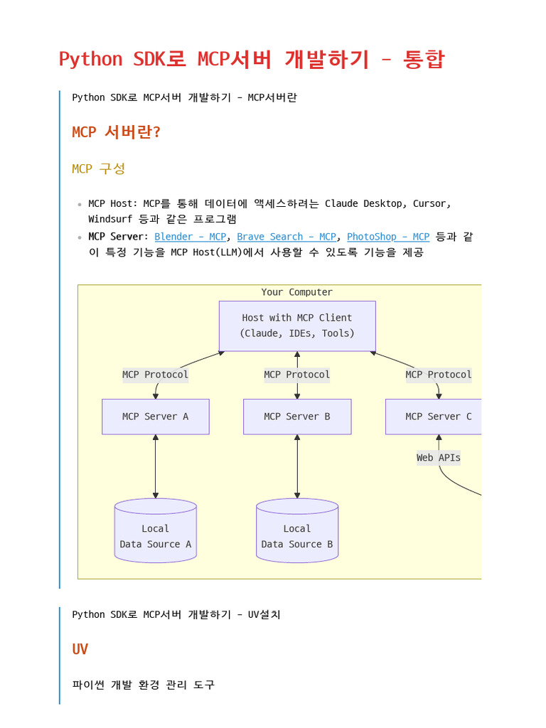 Python Sdk로 Mcp서버 개발하기 - 통합 | PDF