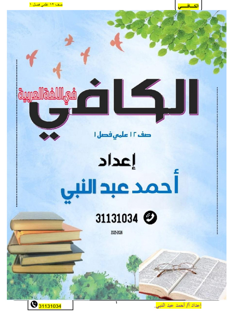 أ.الكافي صف 12 علمي فصل1أسئلة25- 26 | PDF