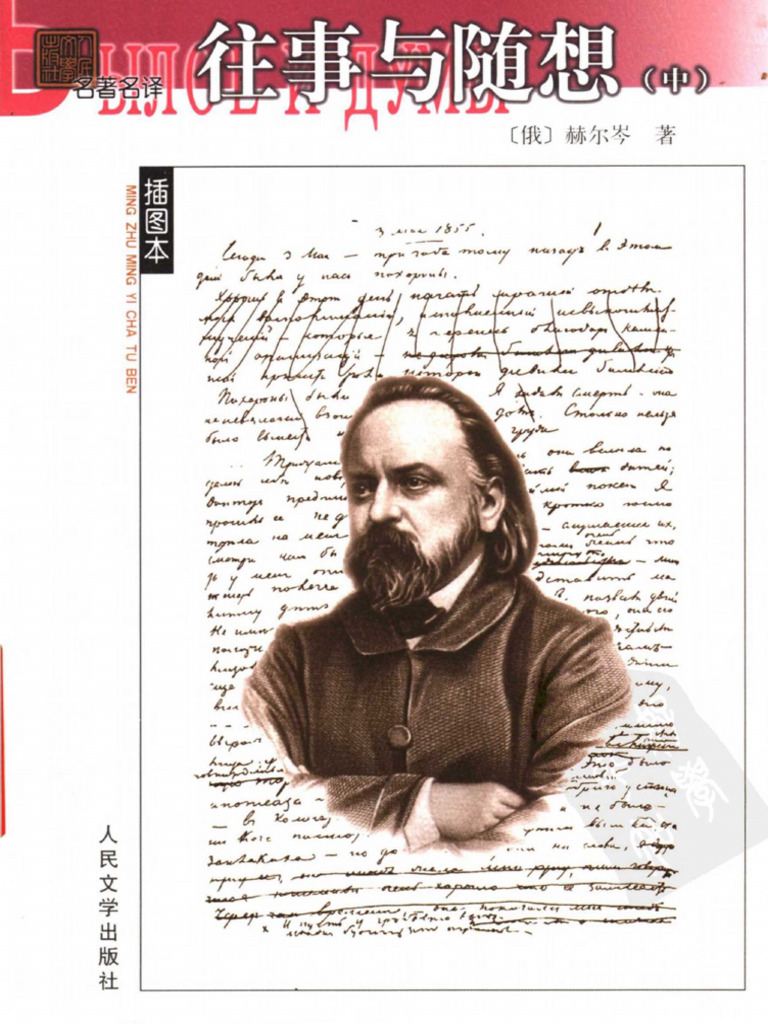 B往事与随想【俄】赫尔岑 后浪出品 B往事与随想【俄】赫尔岑后浪出品– 大阪八月書店