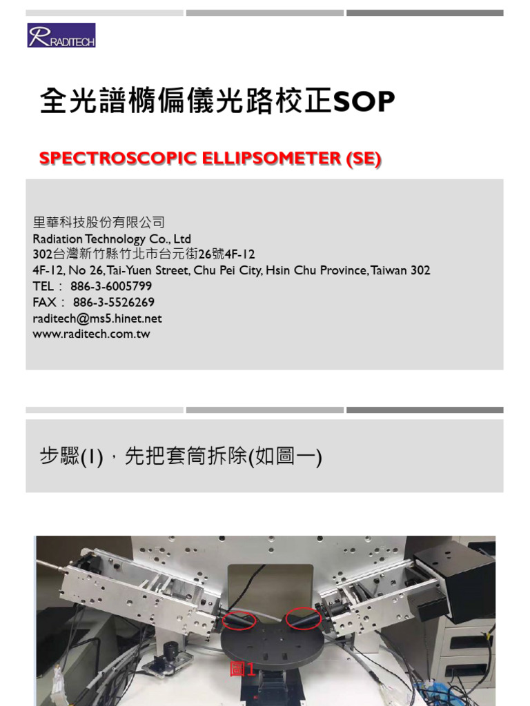 SE光路調整SOP 20220720 | PDF