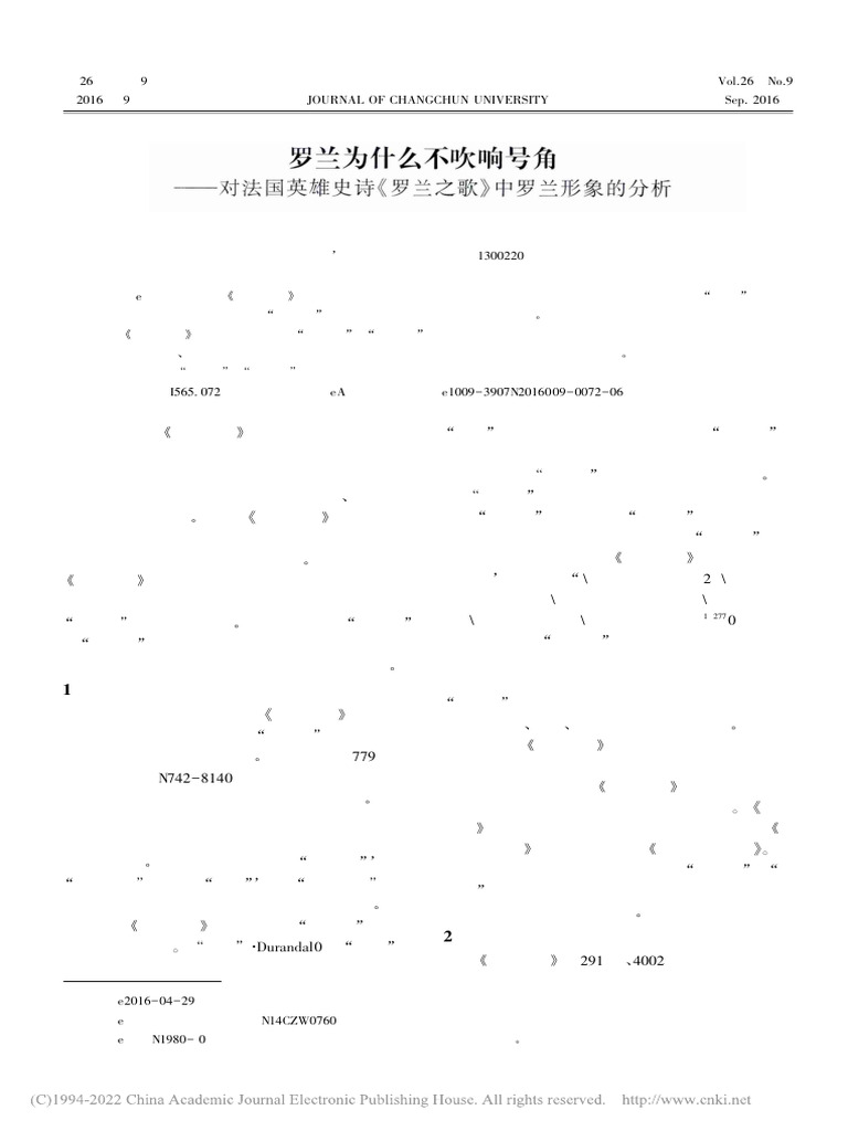 罗兰为什么不吹响号角 - 对法国英雄史诗《罗兰之歌》中罗兰形象的分析 丁卓 | PDF