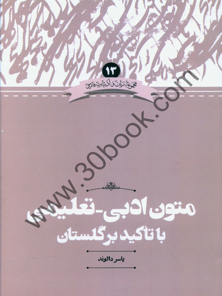 متون ادبی تعلیمی با تاکید بر گلستان | PDF
