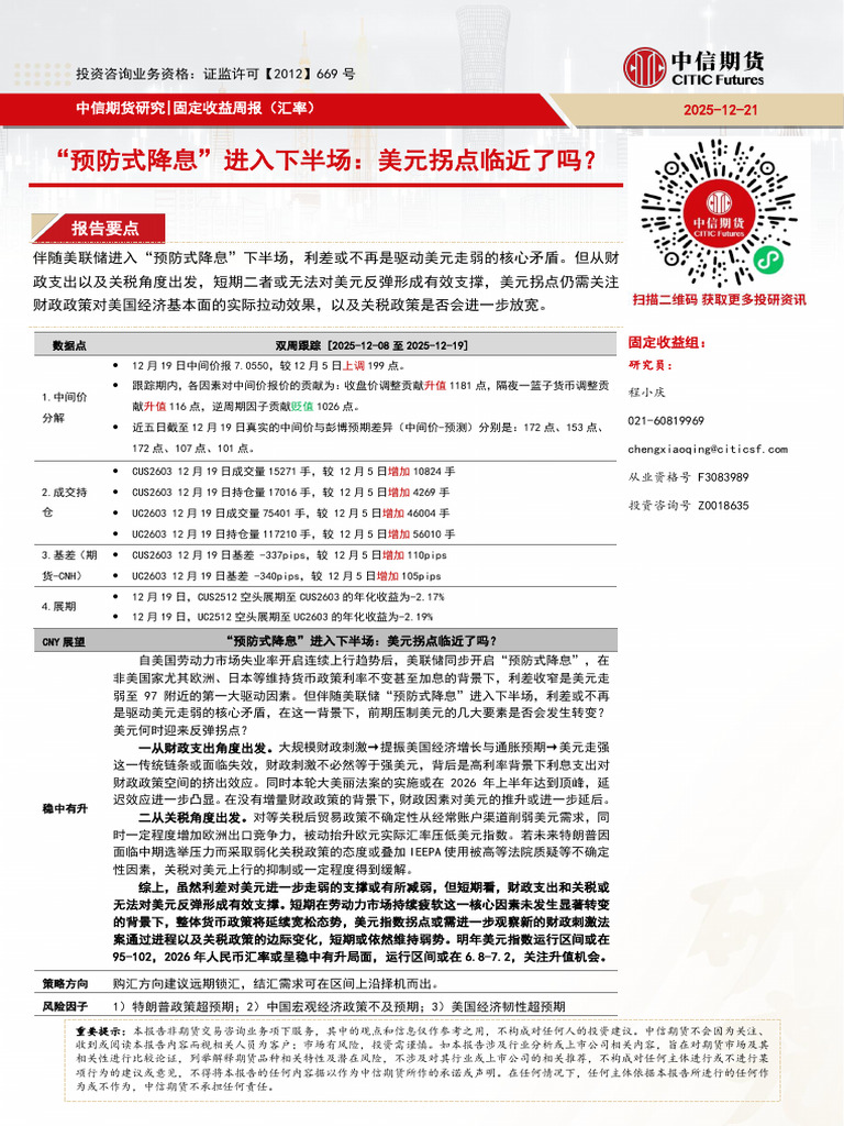 中信期货固定收益（汇率）】