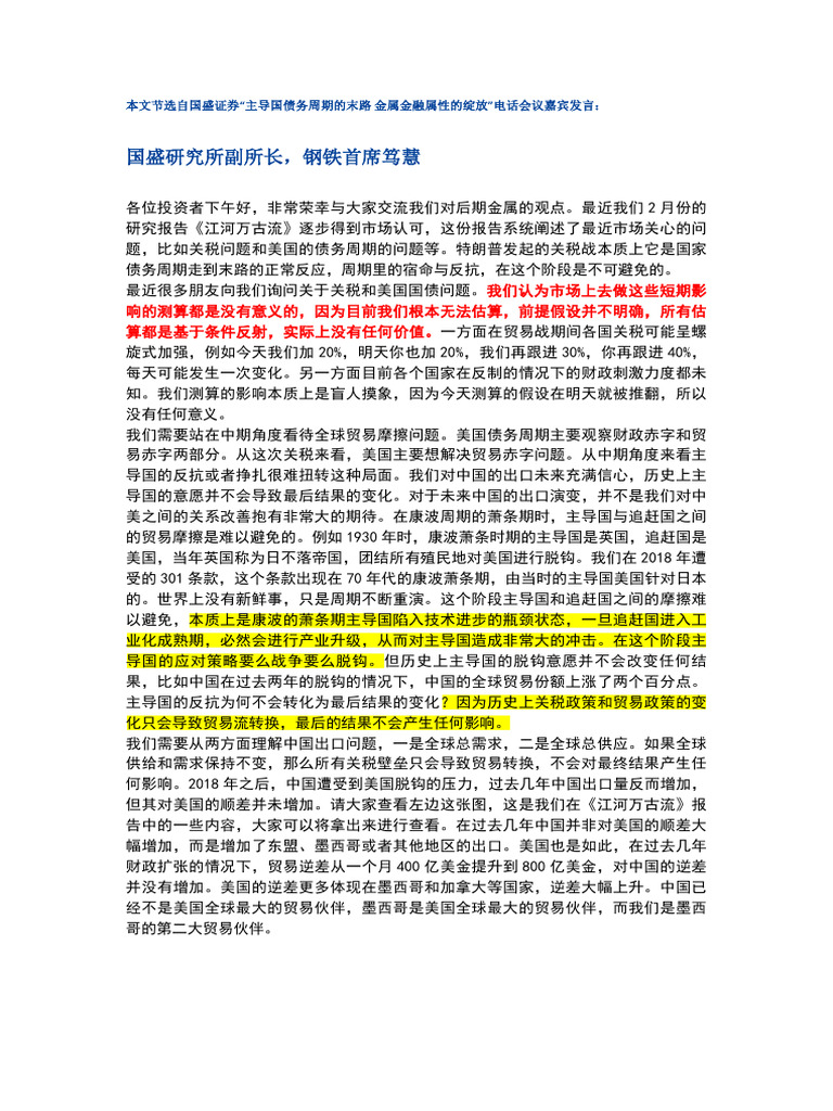 【国盛笃慧】《主导国债务周期的末路 金属金融属性的绽放》会议纪要 | PDF