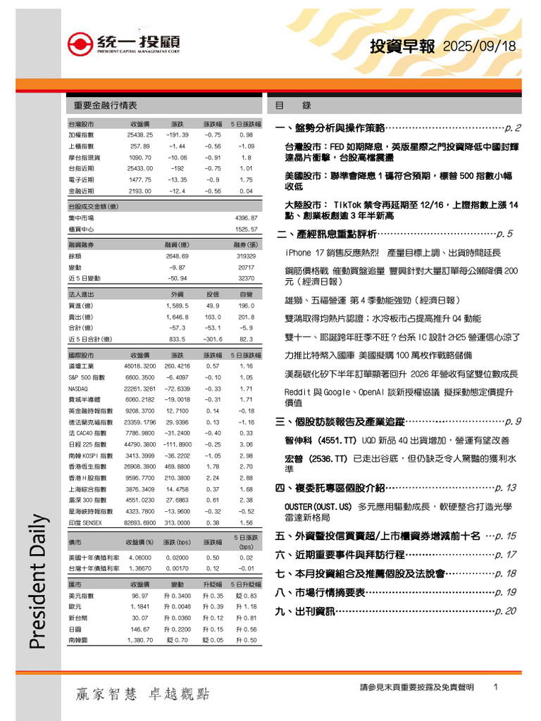 統一投顧20250918投資早報| PDF