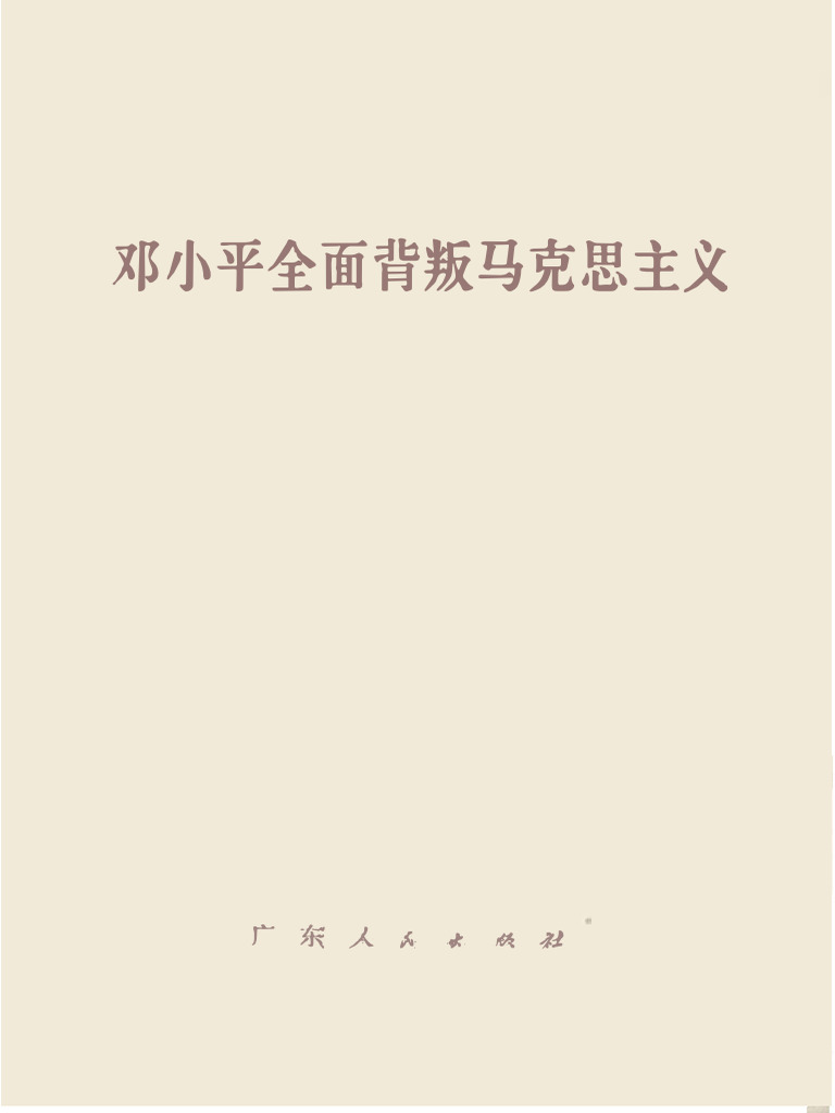 批判公交战线的修正主义谬论 | PDF