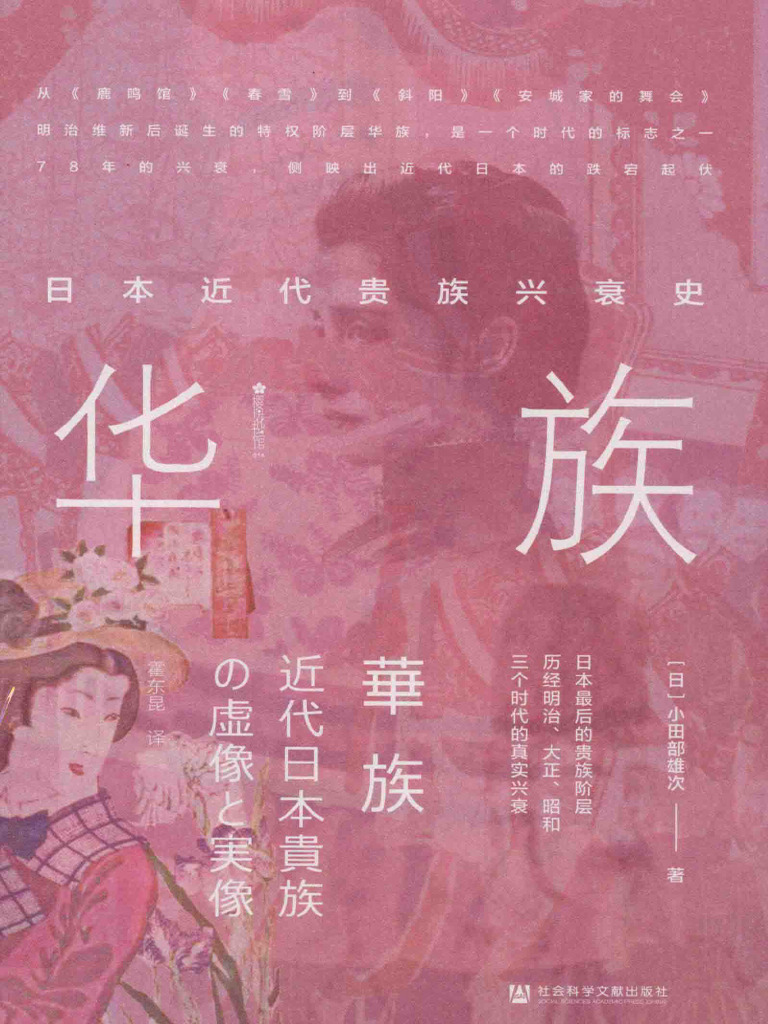 日本近代贵族 兴衰史 华族 | PDF