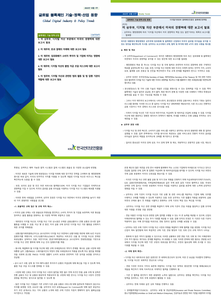 글로벌_블록체인_기술·정책·산업_동향 | PDF