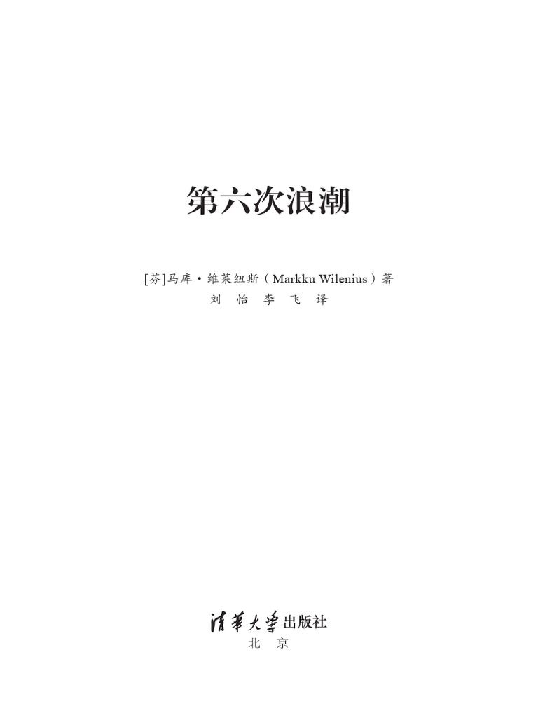 第六次浪潮| PDF