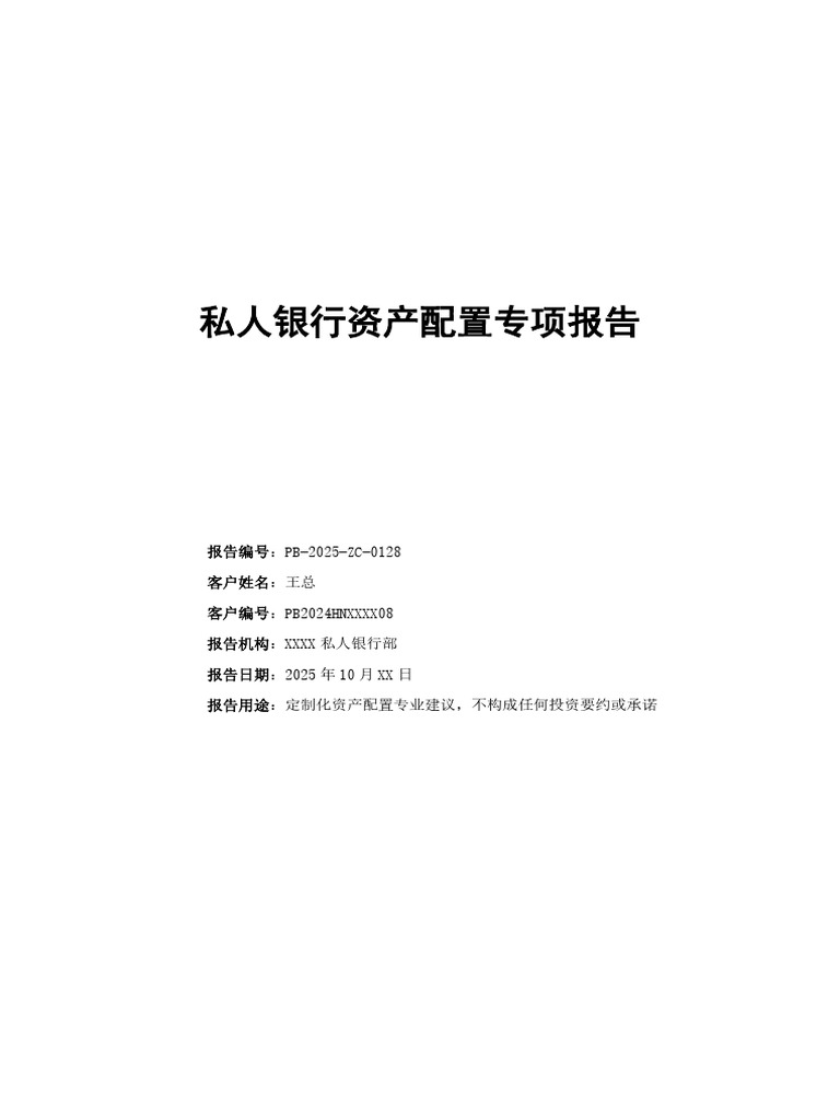 个人画像 生成私人银行资产配置报告 输出样例 | PDF