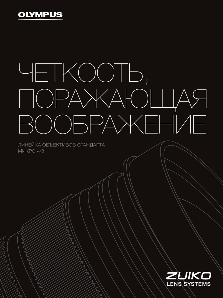 Lenses LineUp 2019-04 Brochure Web RU | PDF