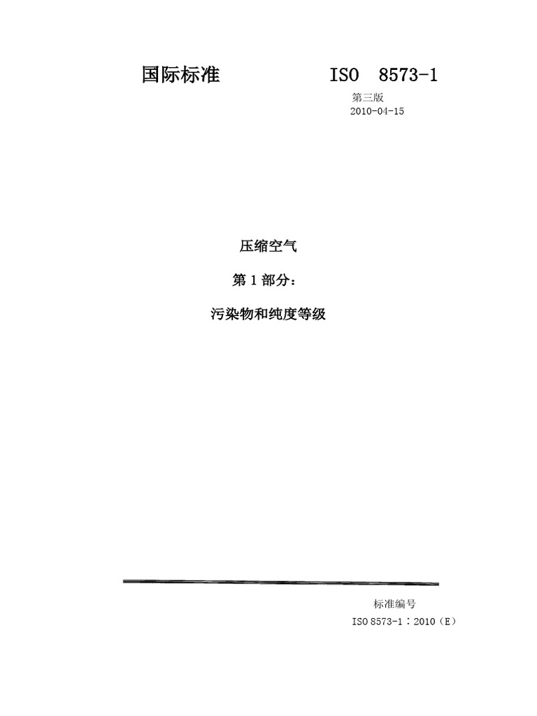 ISO 8573 1 2010压缩空气 第1部分杂质和质量等级 (中文) | PDF