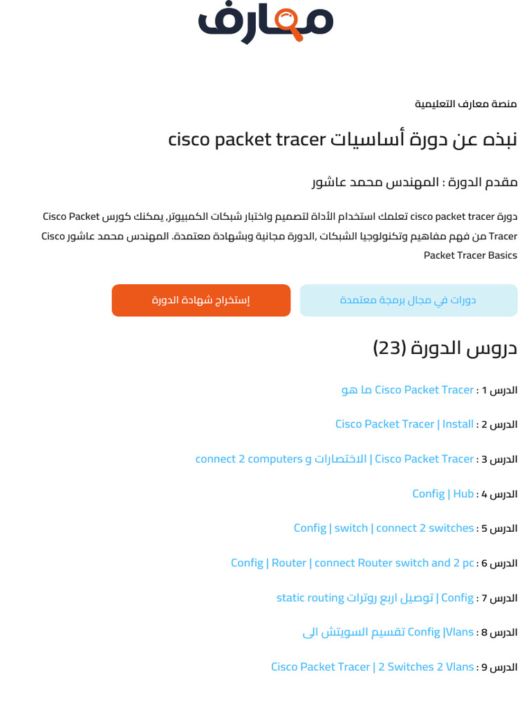 محتوى دورة أساسيات cisco packet tracer | PDF