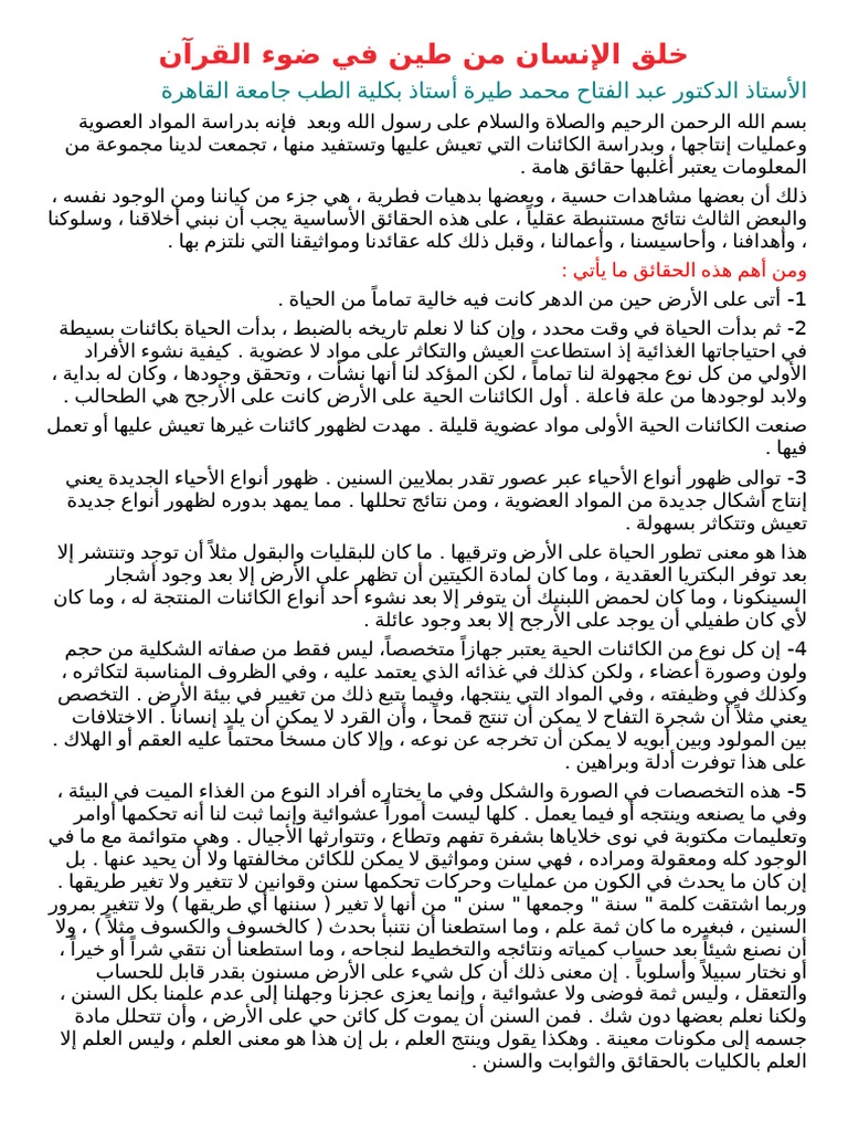 خلق الإنسان من طين في ضوء القرآن | PDF