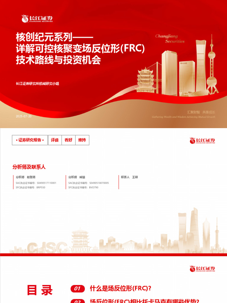 20250720 长江证券 机械行业：核创纪元系列 详解可控核聚变场反位形（FRC）技术路线与投资机会 | PDF