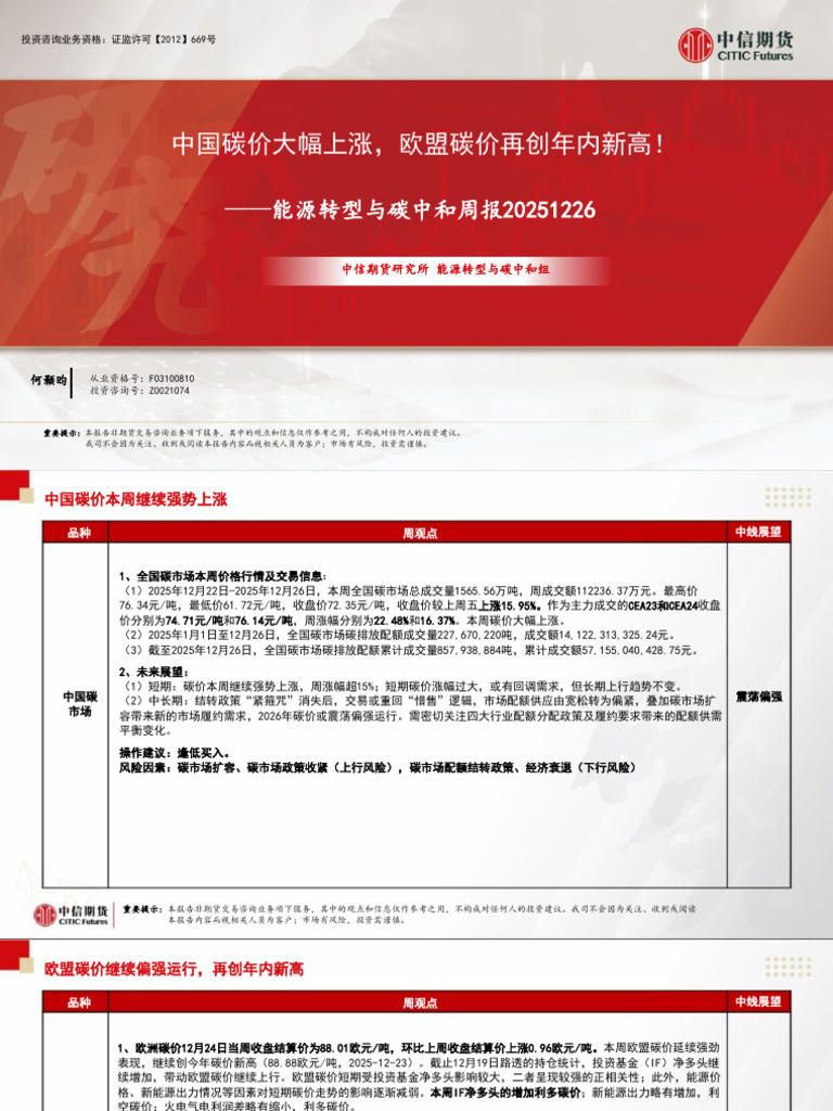 中信期货能源转型与碳中和（碳市场）】中国碳价大幅上涨，欧盟碳价再创年内新高！——周报20251226 | PDF