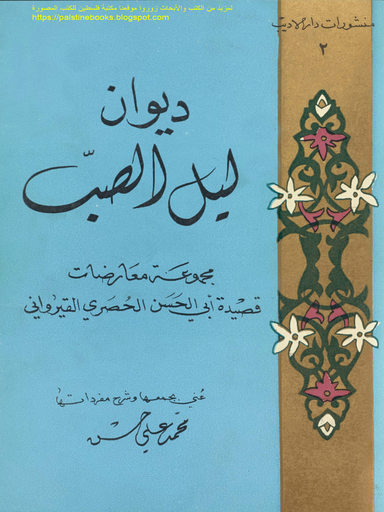 مكتبة نور ديوان ليل الصب محمد علي حسن 2 | PDF
