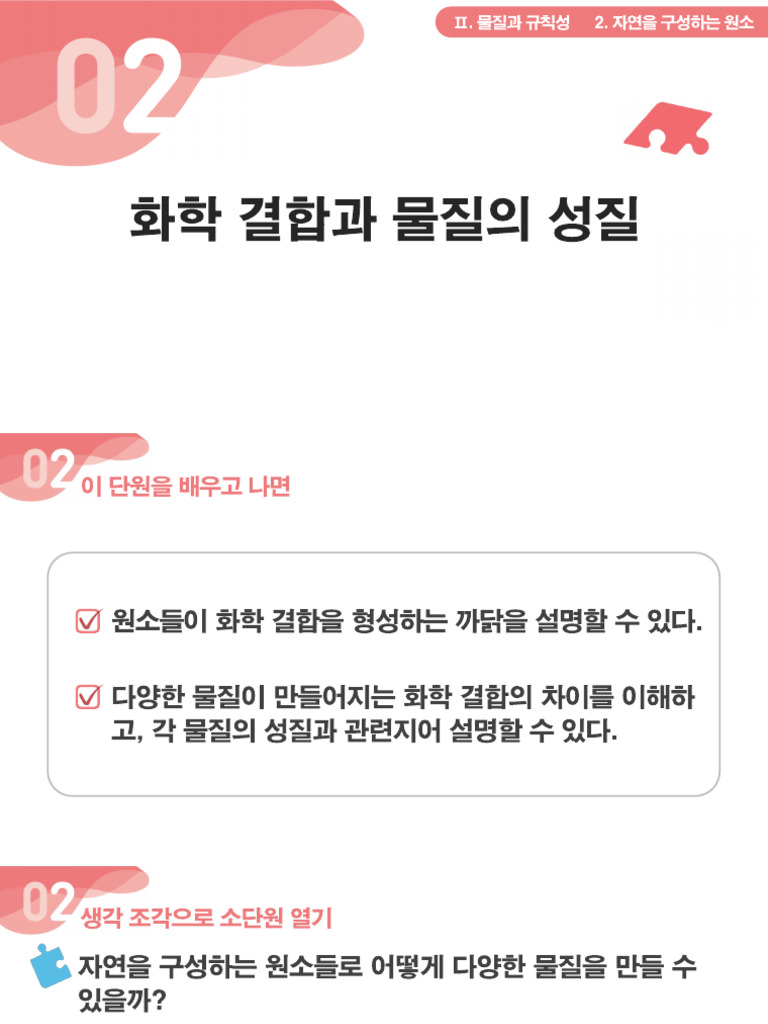 학생 통과1 - 2-2-2화학결합과 물질의 성질 | PDF