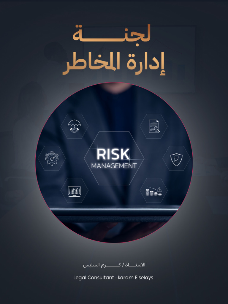 لجنة ادارة المخاطر Risk management committee | PDF