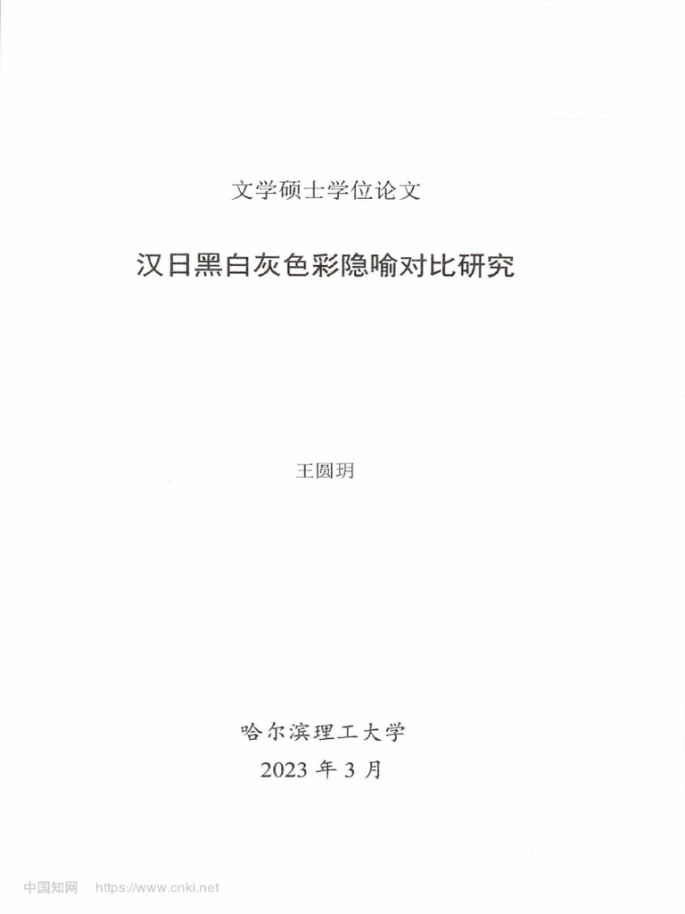 汉日黑白灰色彩隐喻对比研究-王圆玥| PDF