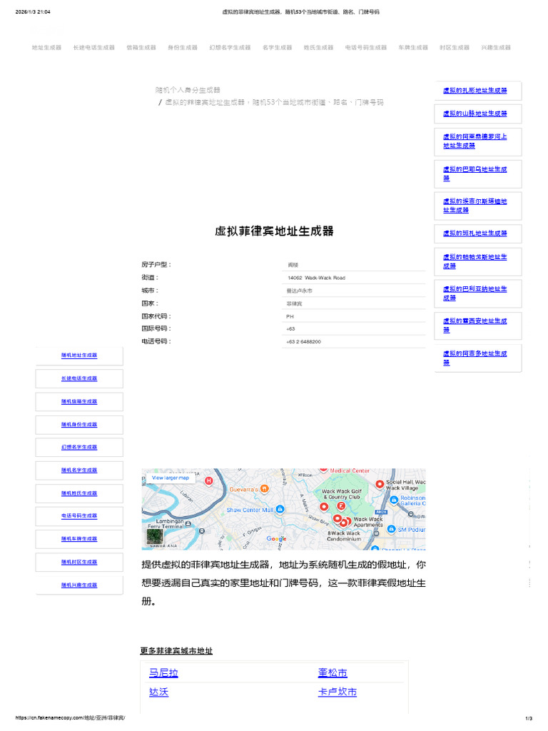 虚拟的菲律宾地址生成器，随机53个当地城市街道、路名、门牌号码| PDF