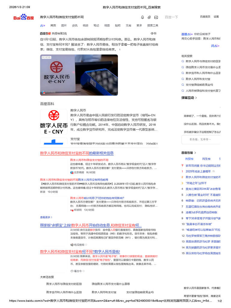 数字人民币和微信支付宝的不同_百度搜索| PDF