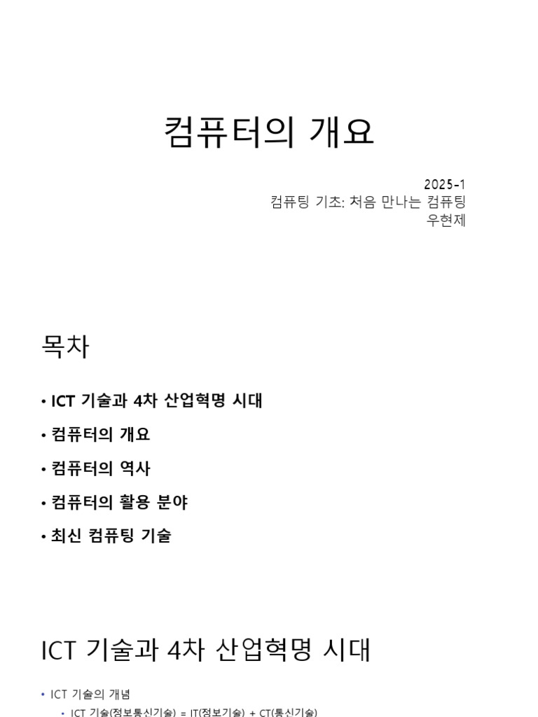 컴퓨터의 개요 | PDF