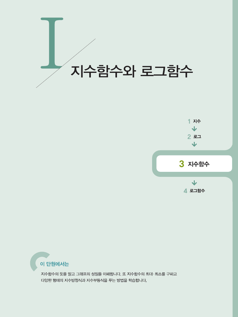 개념원리 대수 1-03 지수함수 | PDF