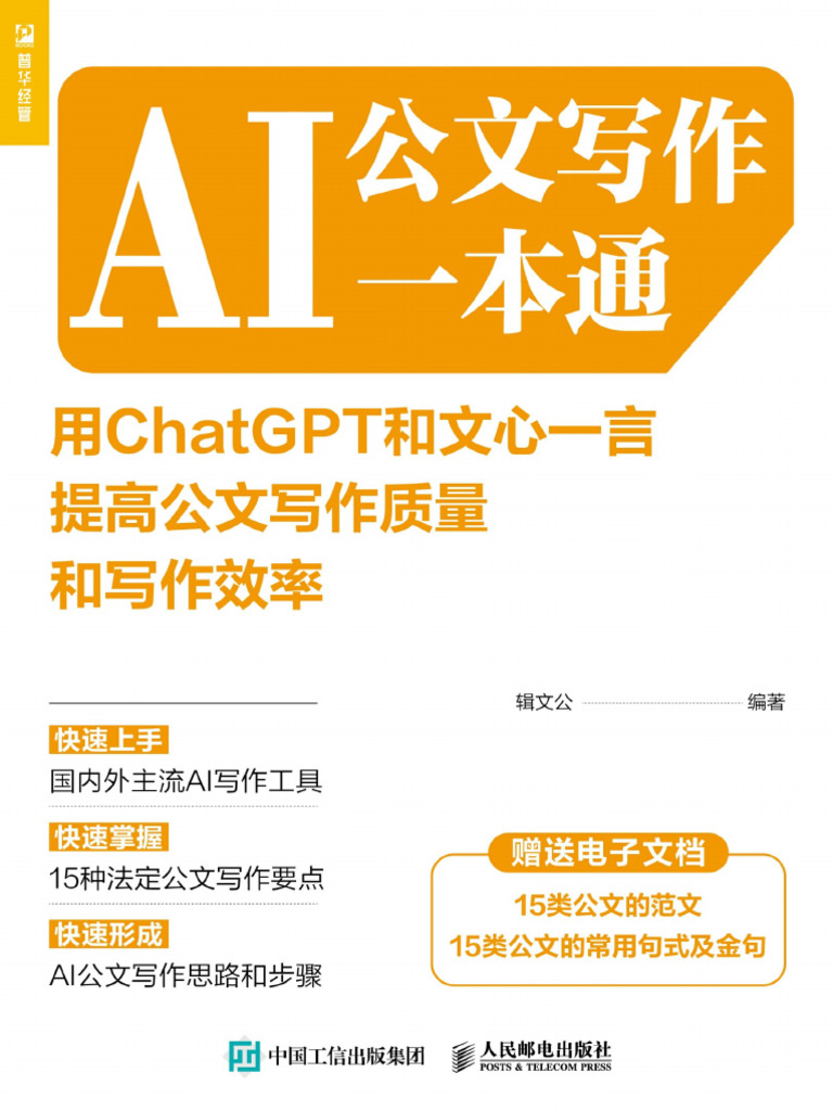 AI公文写作一本通-用ChatGPT和文心一言提高公文写作质量和写作效率(辑文公编著) (Z-Library) | PDF
